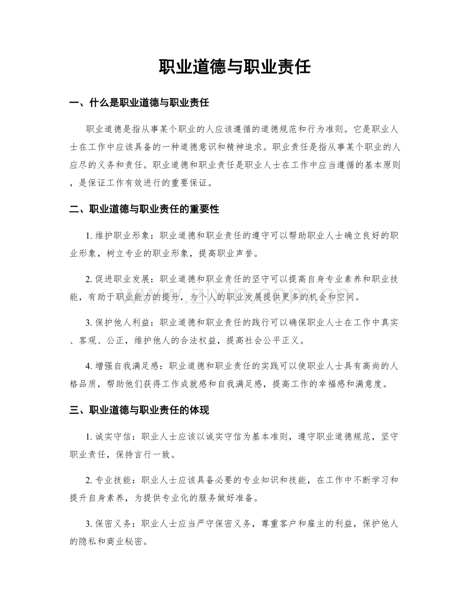 职业道德与职业责任.docx_第1页