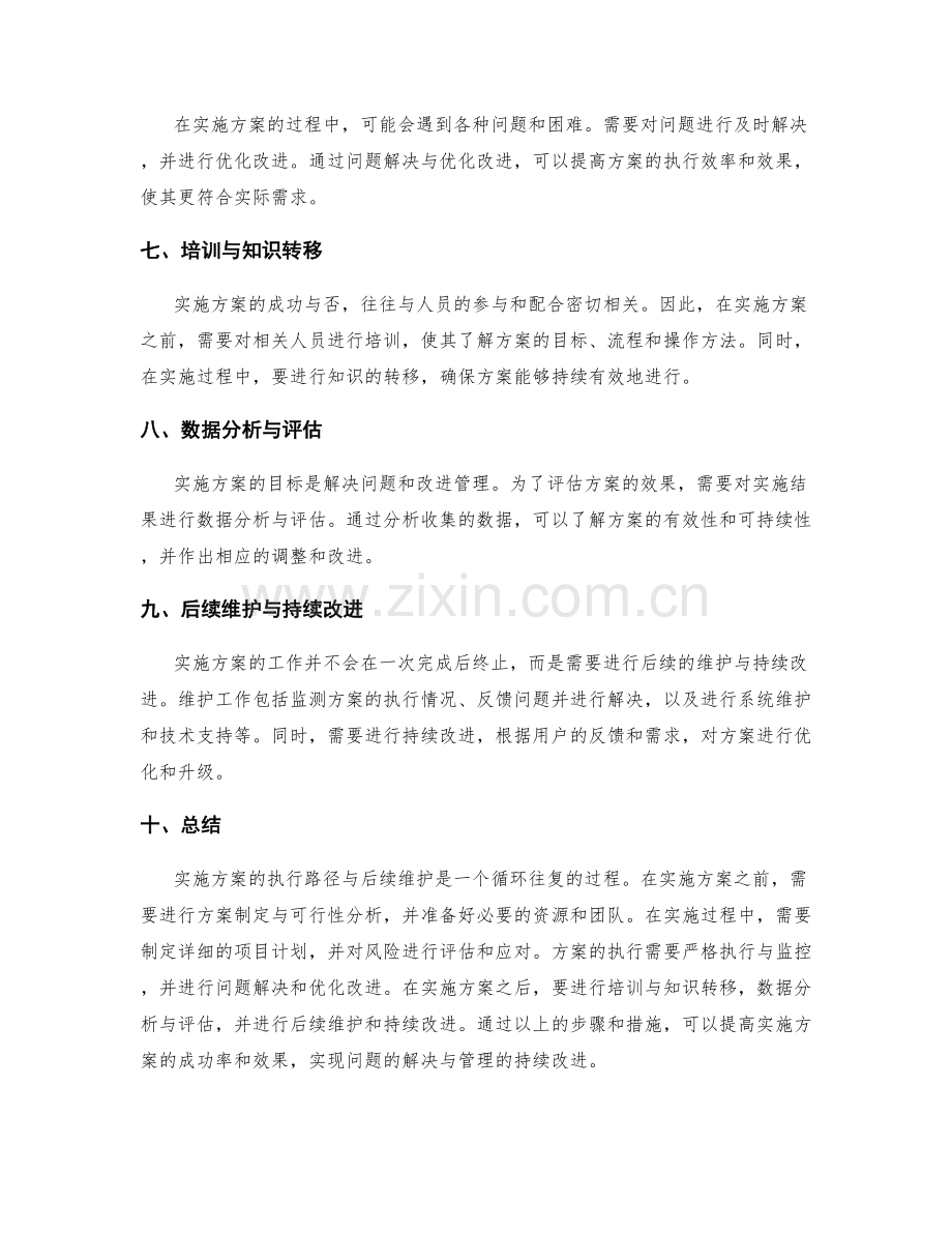 实施方案的执行路径与后续维护.docx_第2页