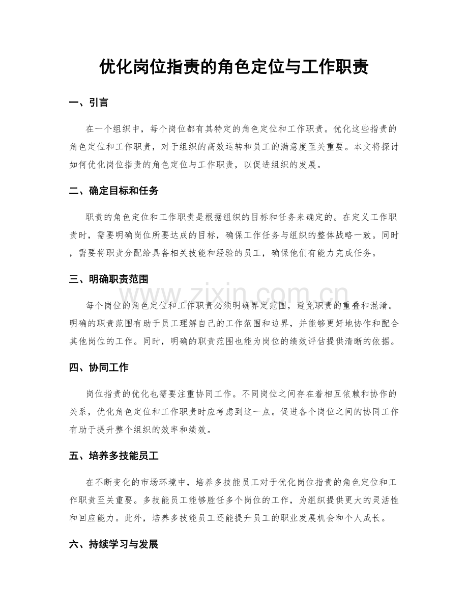 优化岗位职责的角色定位与工作职责.docx_第1页