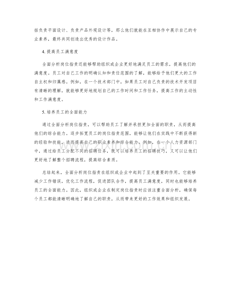 全面分析岗位职责的重要性与作用.docx_第2页