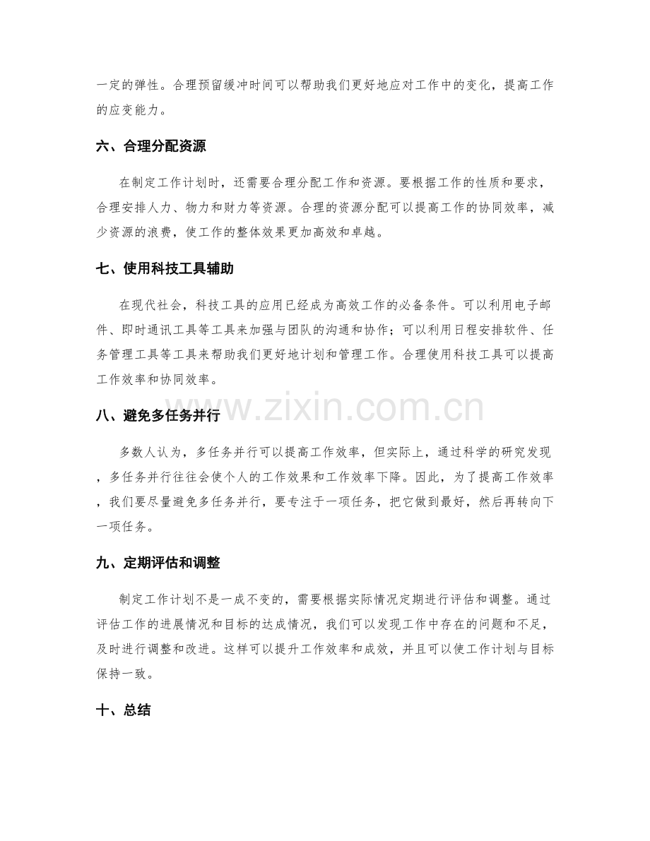 高效的工作计划提高工作效率和成效.docx_第2页