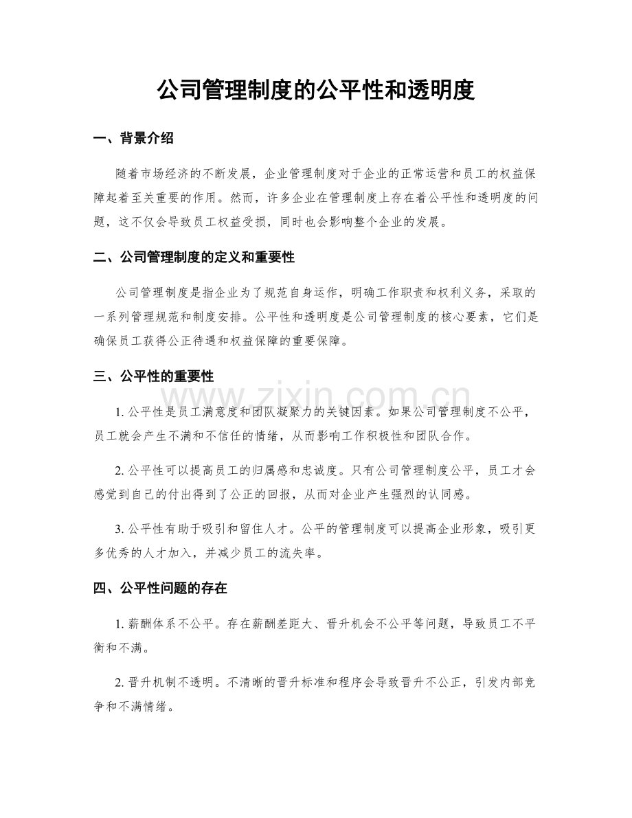 公司管理制度的公平性和透明度.docx_第1页