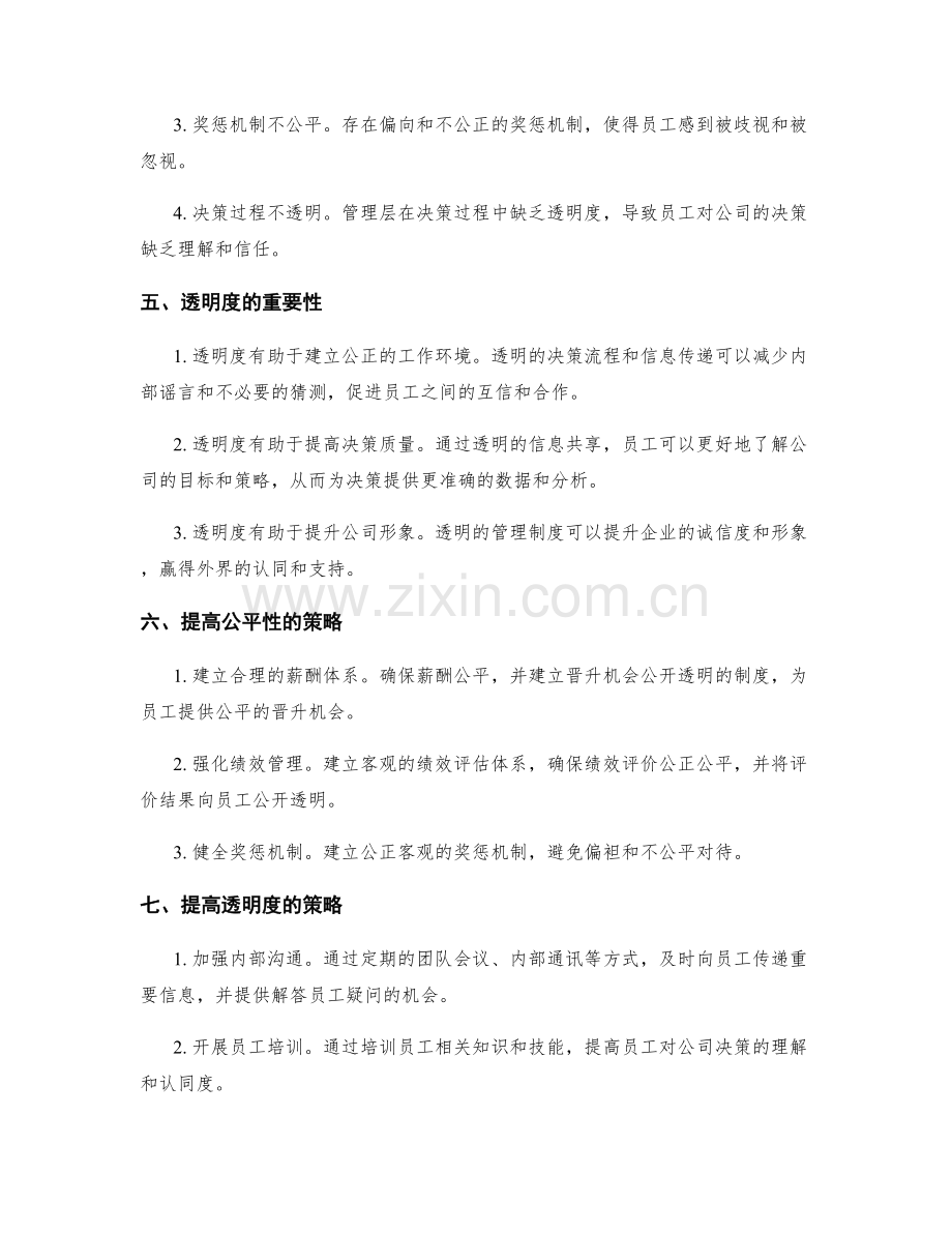 公司管理制度的公平性和透明度.docx_第2页