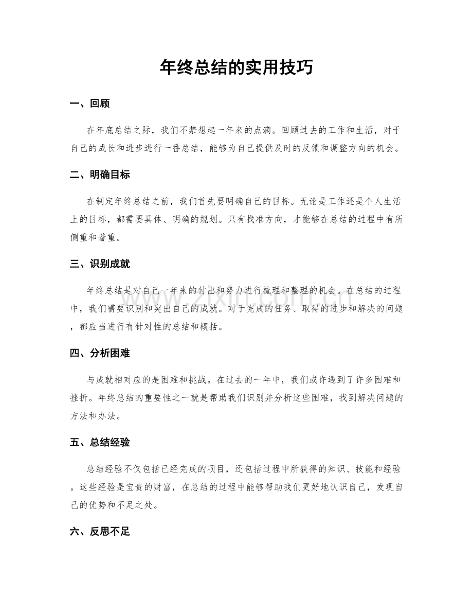 年终总结的实用技巧.docx_第1页