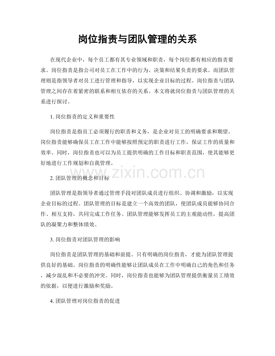 岗位职责与团队管理的关系.docx_第1页