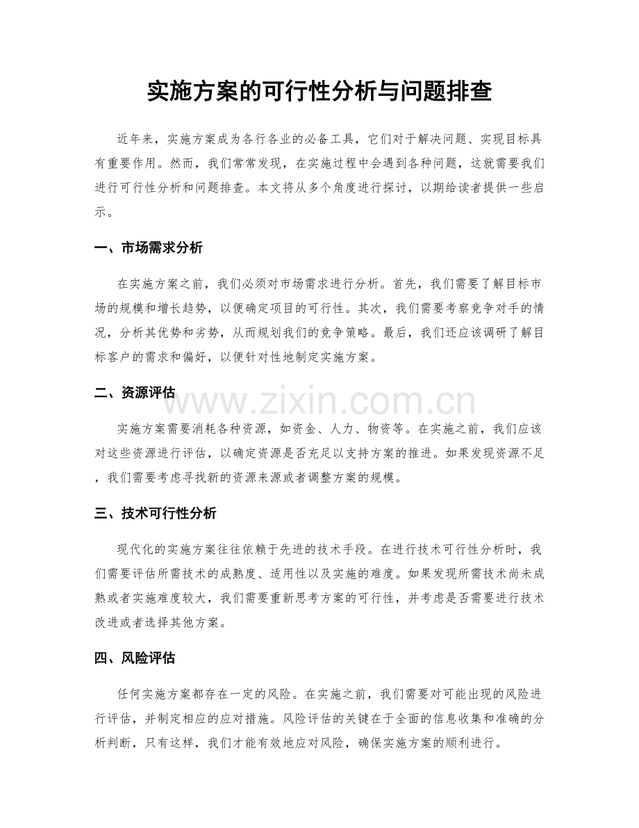 实施方案的可行性分析与问题排查.docx_第1页