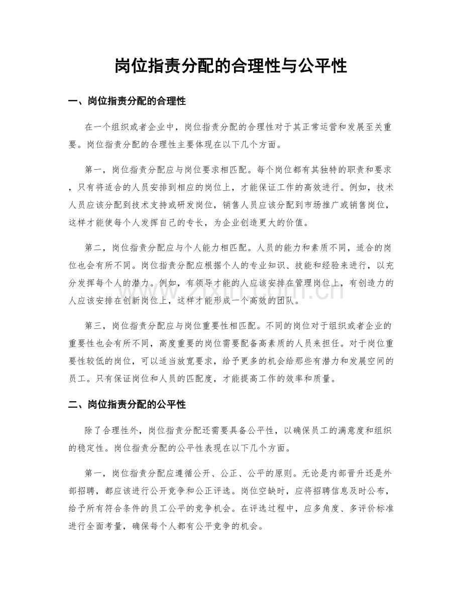 岗位职责分配的合理性与公平性.docx_第1页