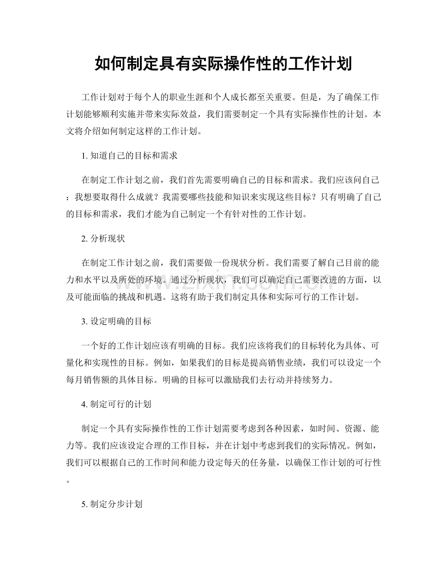如何制定具有实际操作性的工作计划.docx_第1页