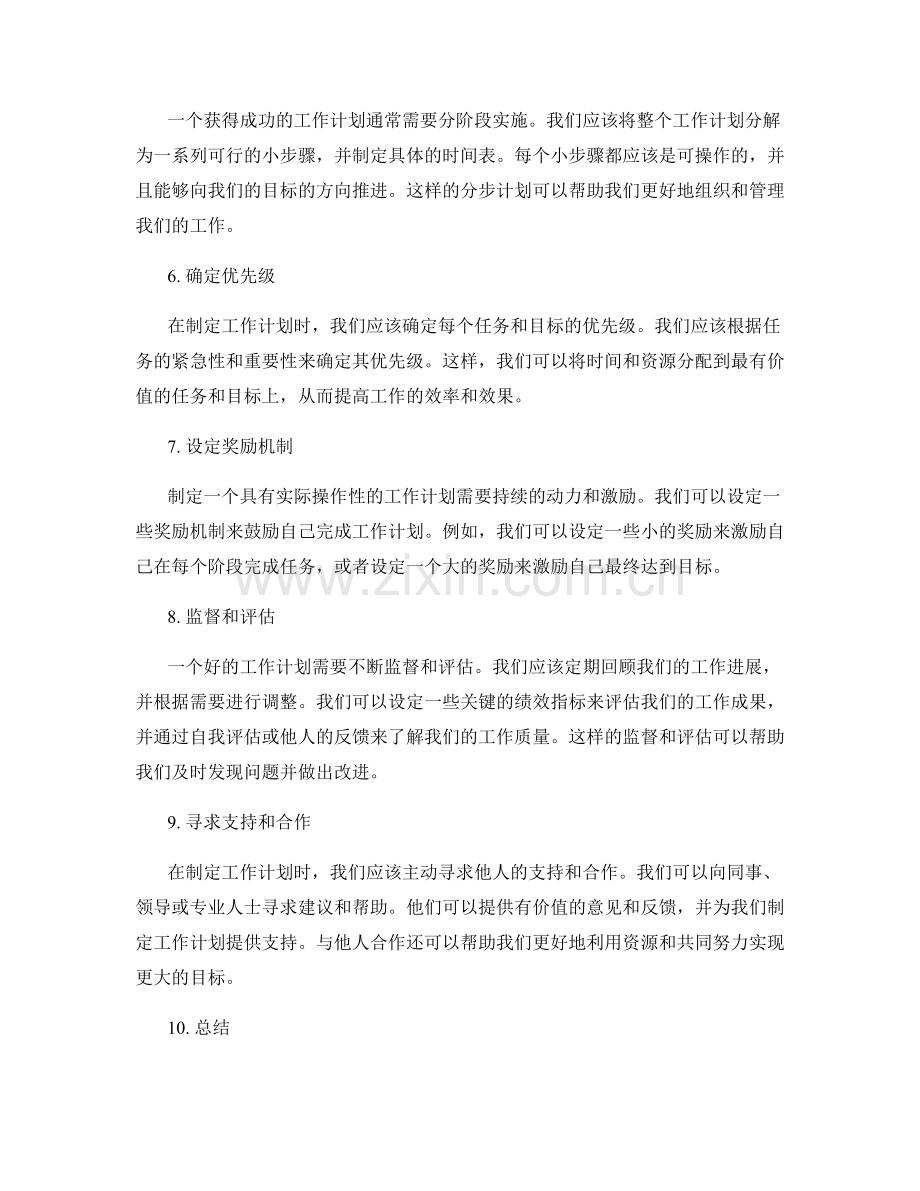 如何制定具有实际操作性的工作计划.docx_第2页