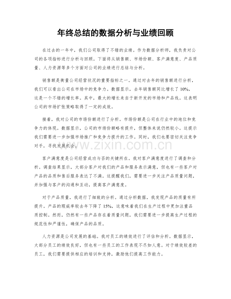 年终总结的数据分析与业绩回顾.docx_第1页