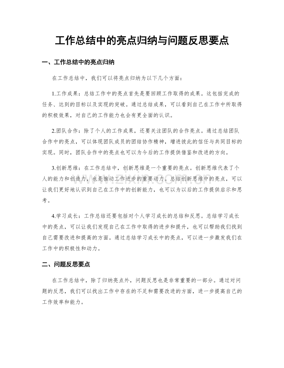 工作总结中的亮点归纳与问题反思要点.docx_第1页