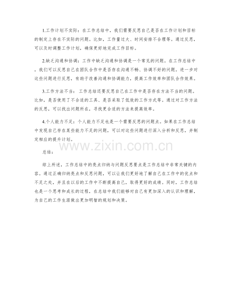 工作总结中的亮点归纳与问题反思要点.docx_第2页