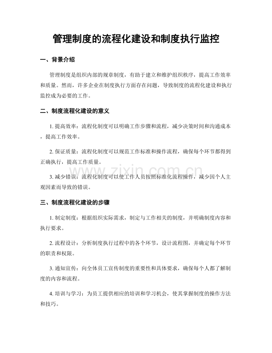 管理制度的流程化建设和制度执行监控.docx_第1页