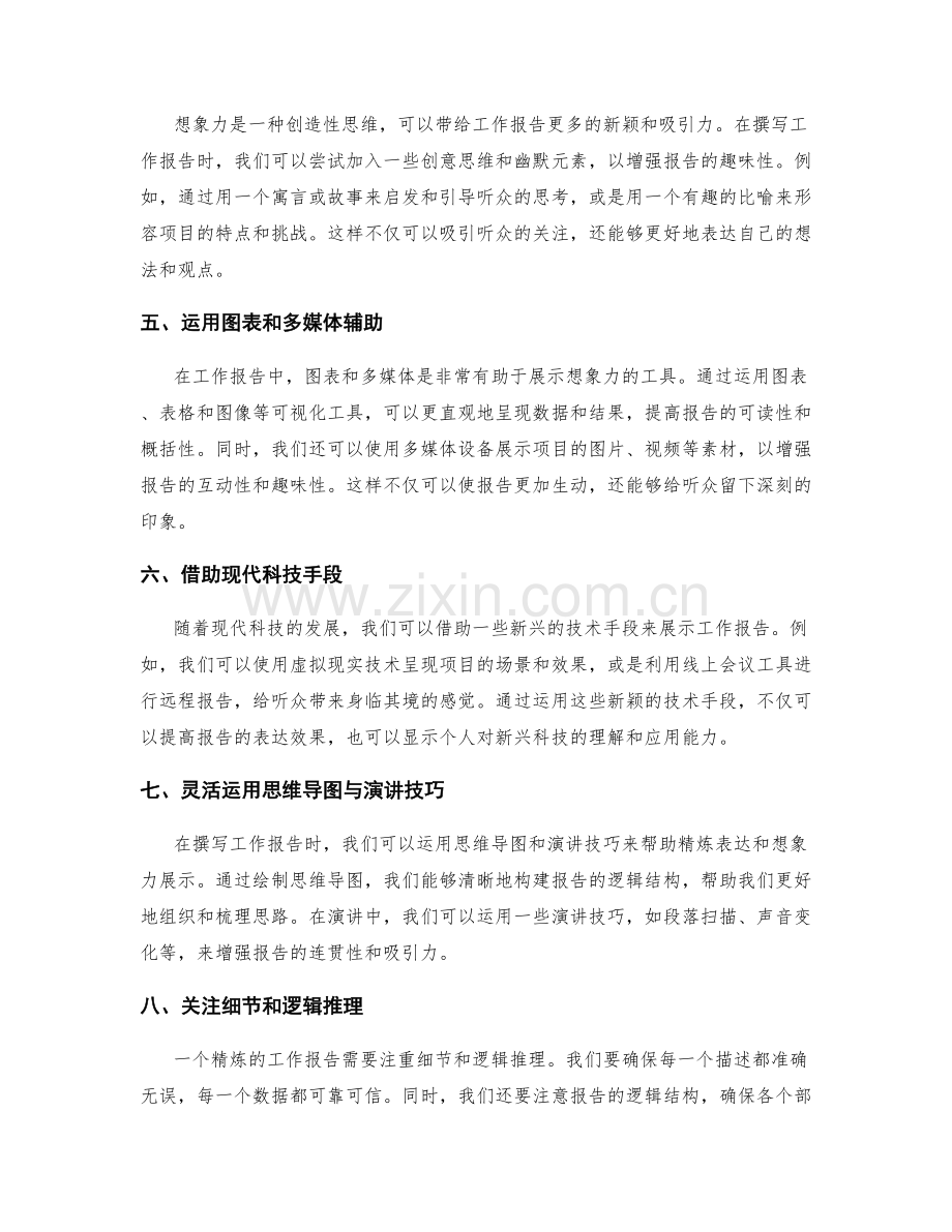 工作报告的精炼撰写与想象力展示.docx_第2页