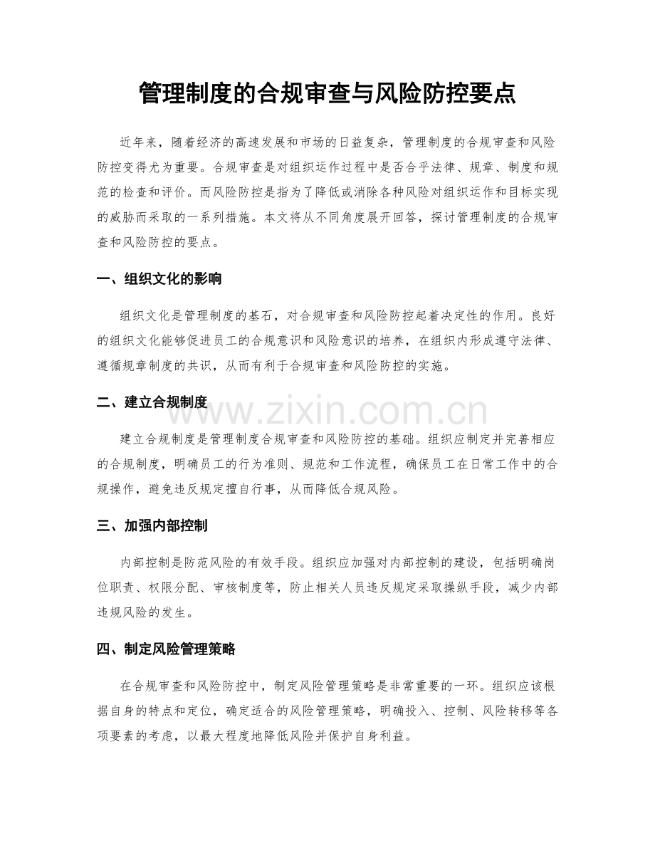 管理制度的合规审查与风险防控要点.docx_第1页
