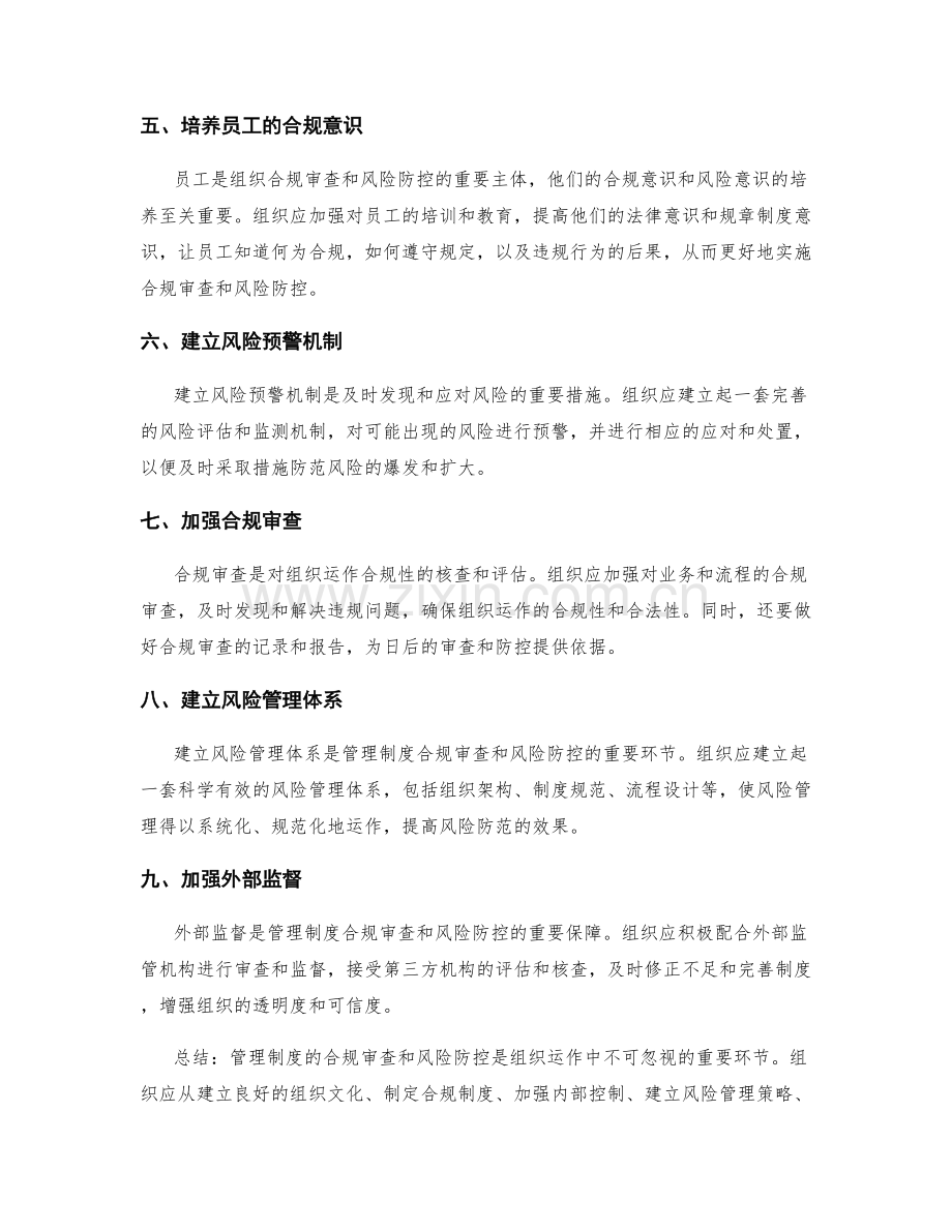 管理制度的合规审查与风险防控要点.docx_第2页