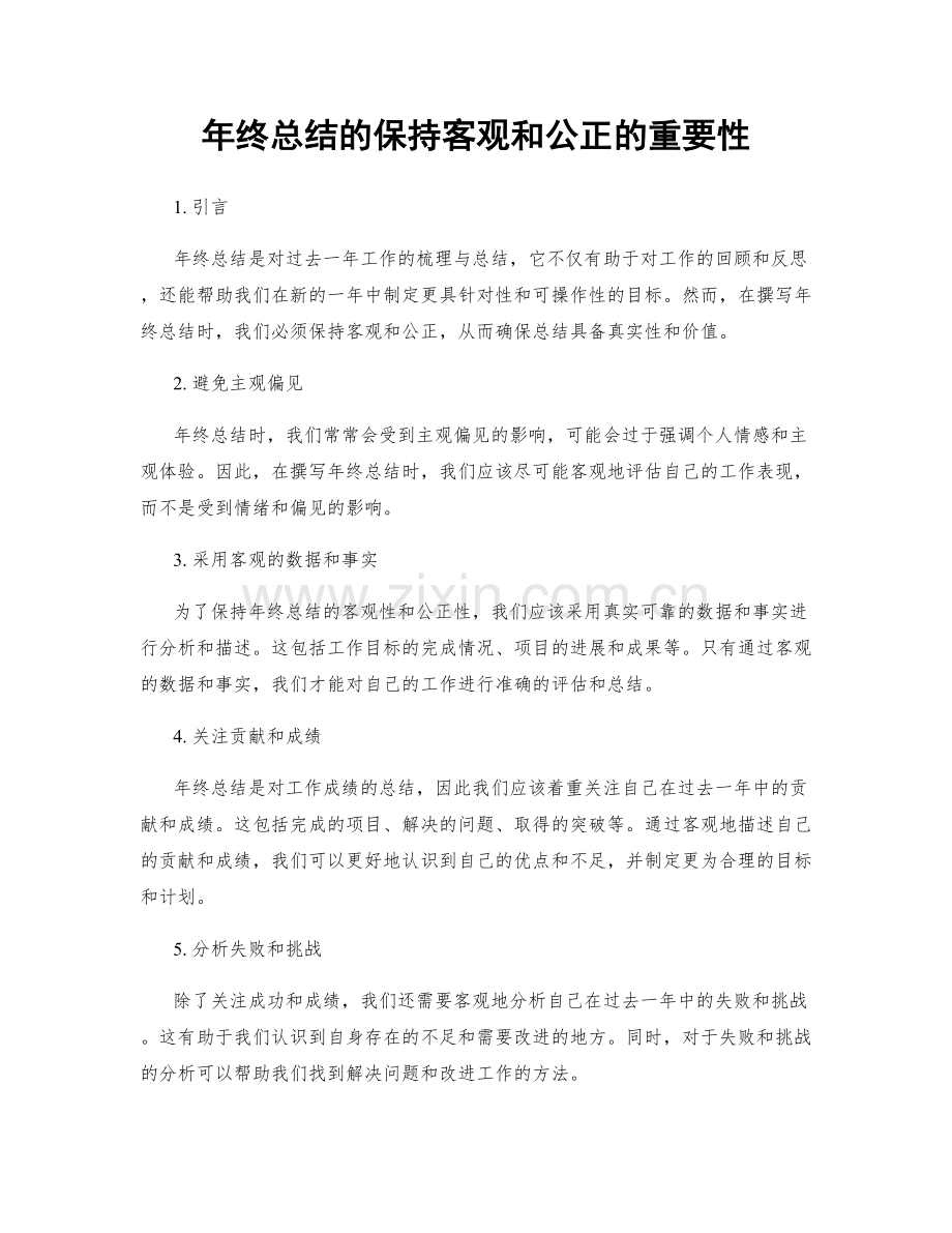 年终总结的保持客观和公正的重要性.docx_第1页