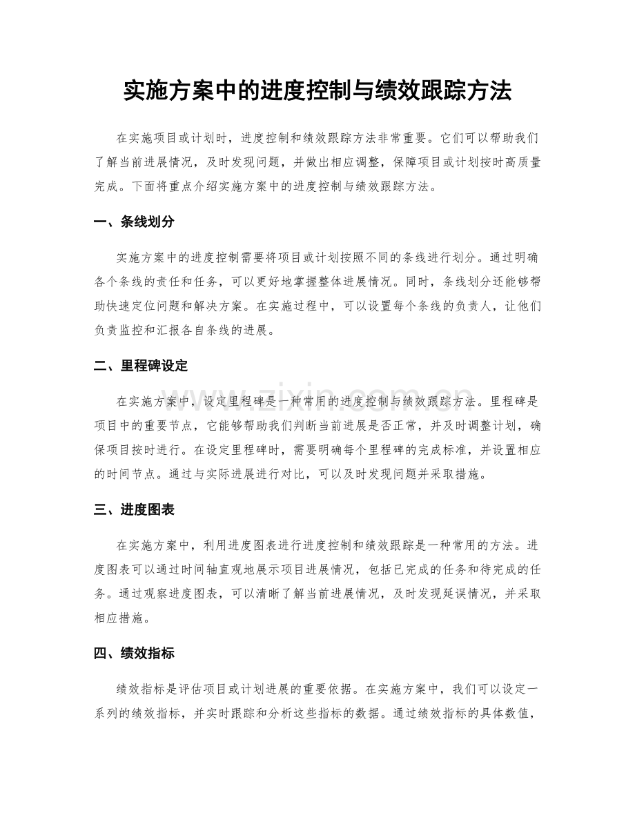 实施方案中的进度控制与绩效跟踪方法.docx_第1页