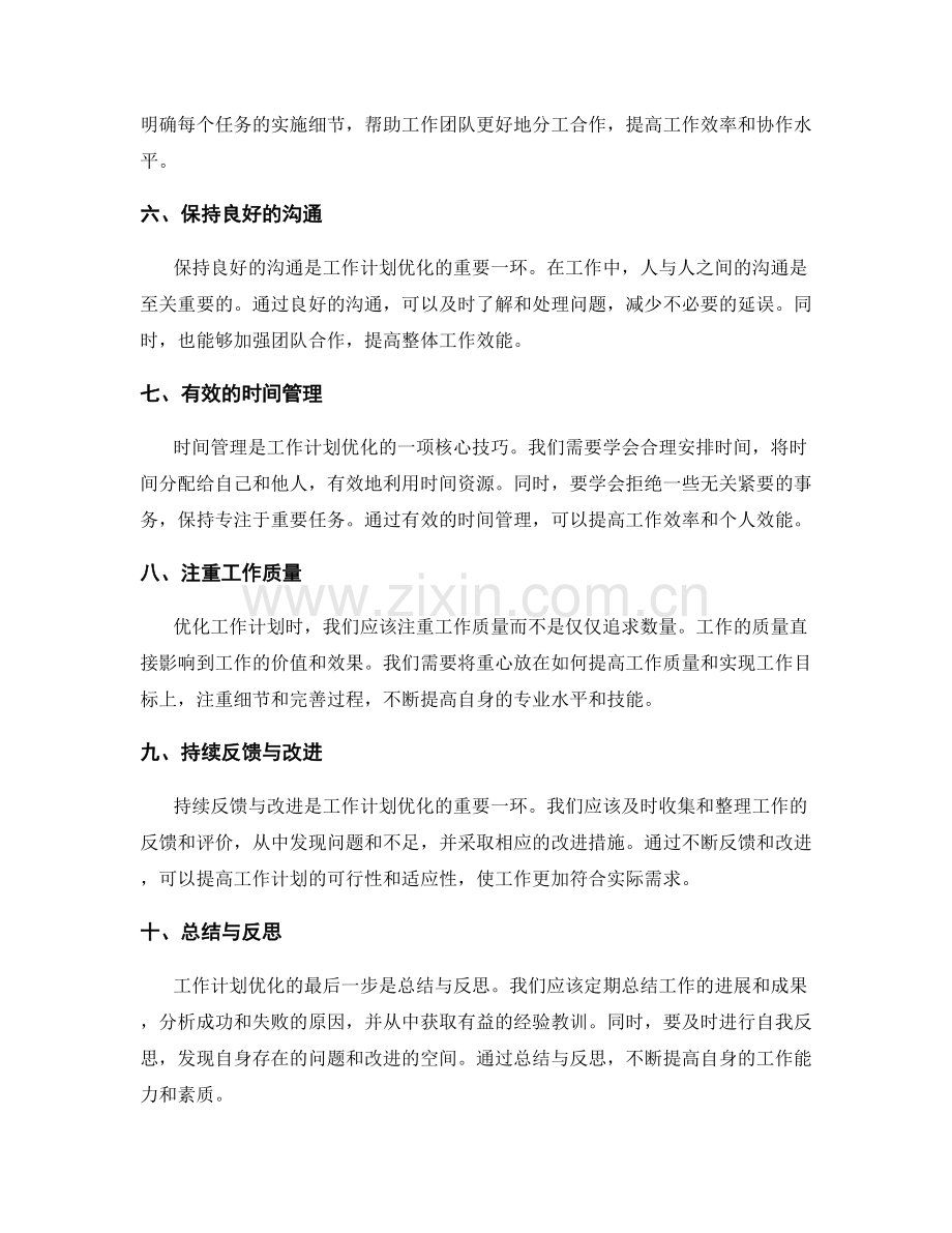 工作计划优化的关键方法与技巧.docx_第2页