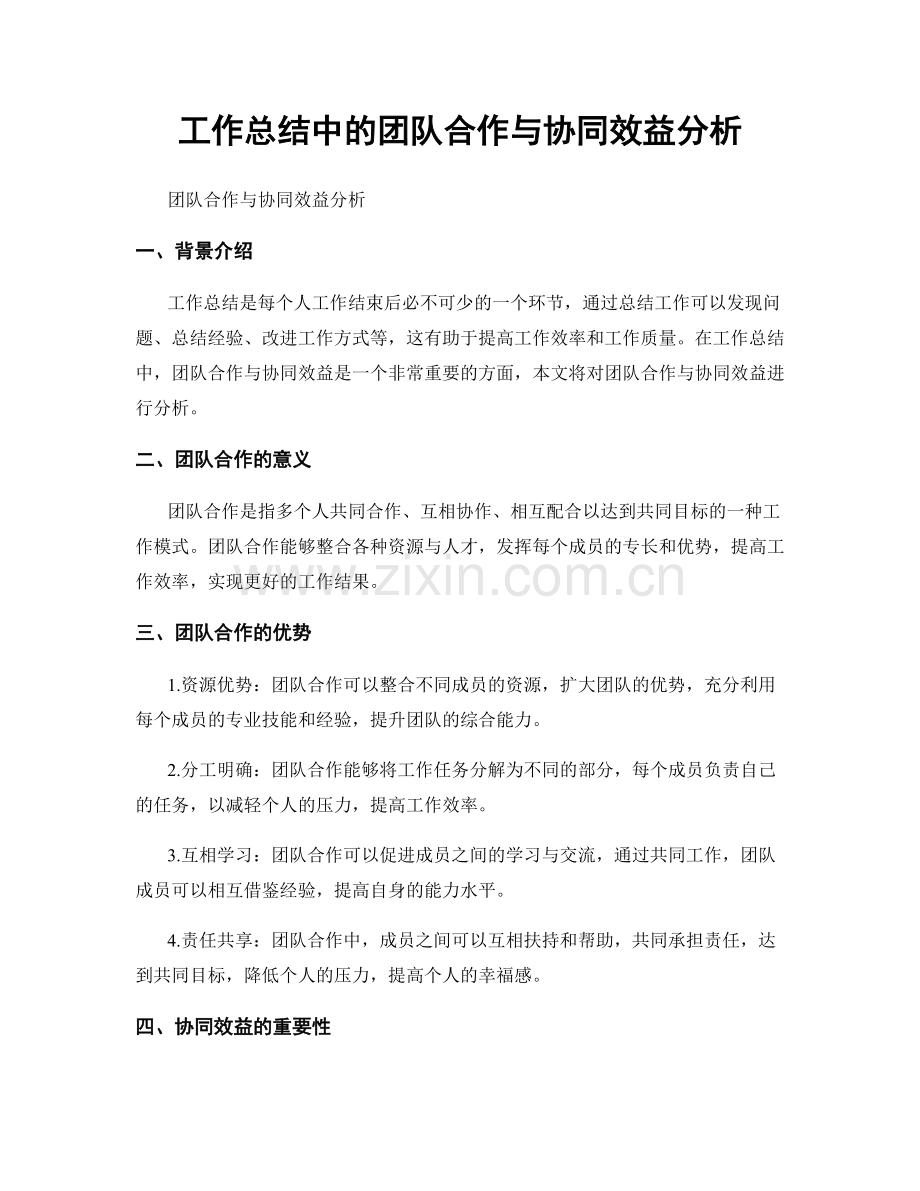 工作总结中的团队合作与协同效益分析.docx_第1页