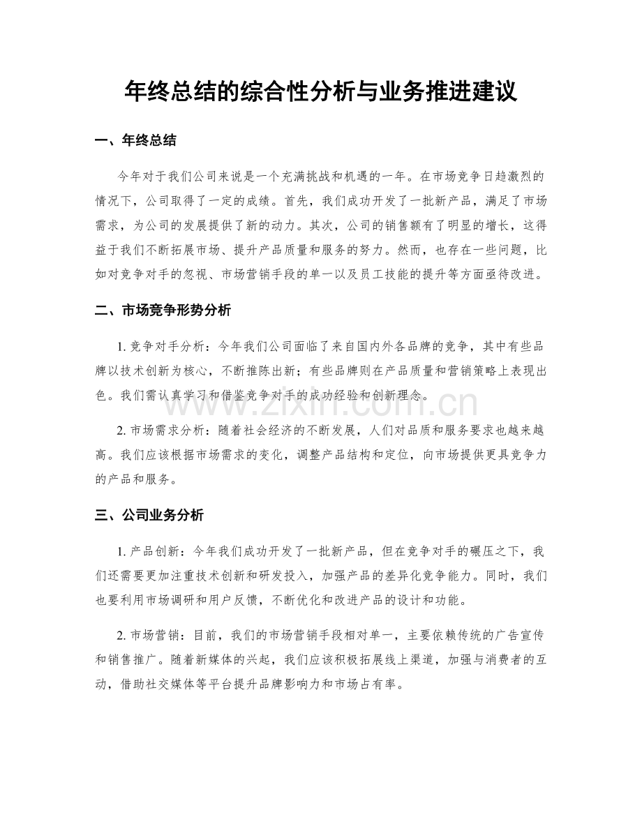 年终总结的综合性分析与业务推进建议.docx_第1页