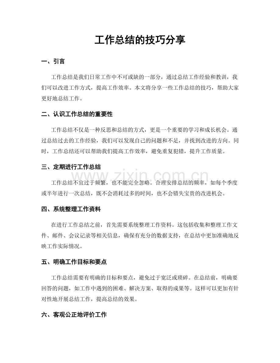 工作总结的技巧分享.docx_第1页