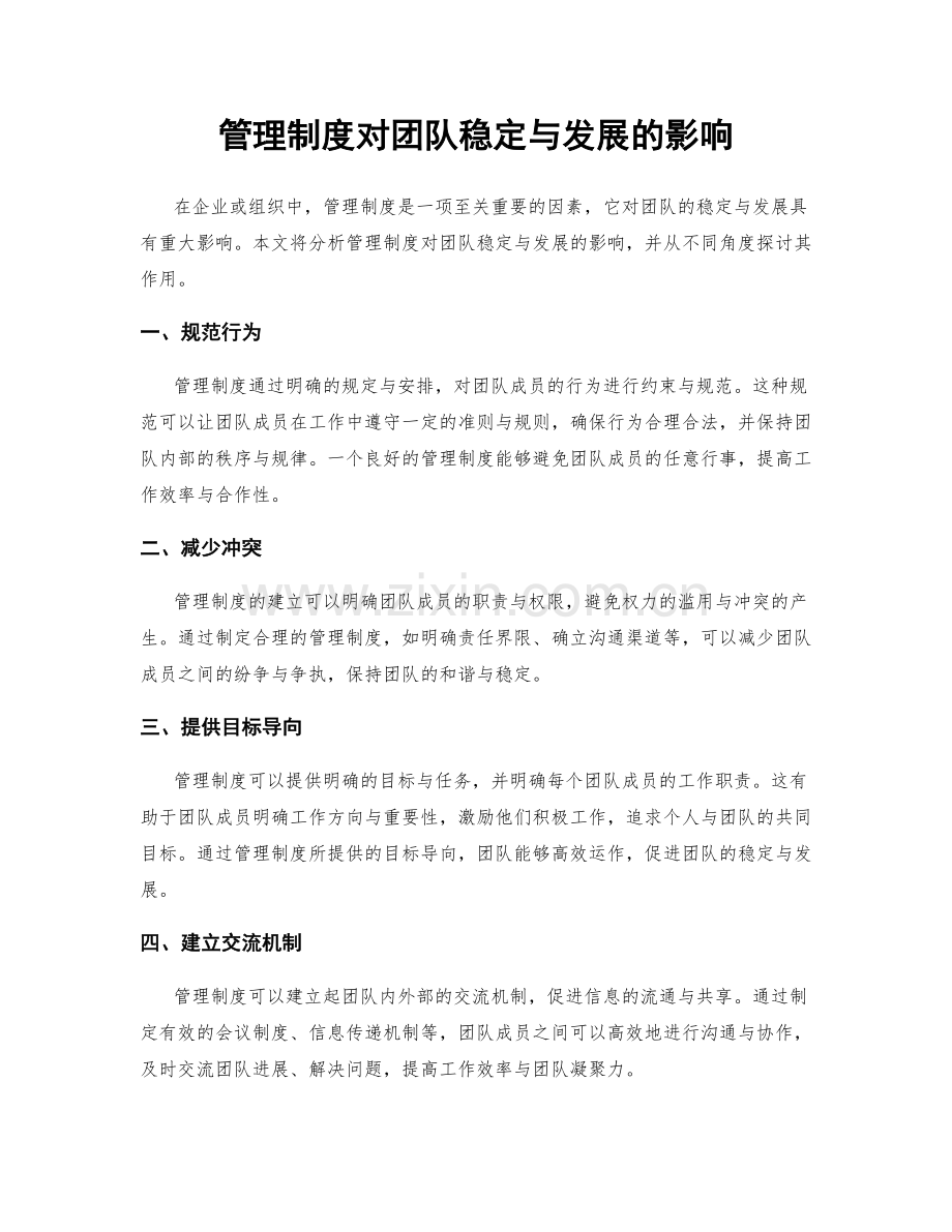 管理制度对团队稳定与发展的影响.docx_第1页