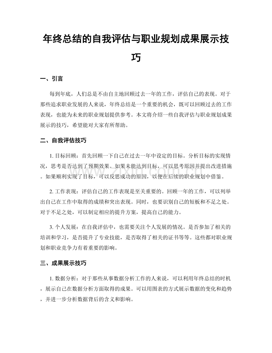 年终总结的自我评估与职业规划成果展示技巧.docx_第1页