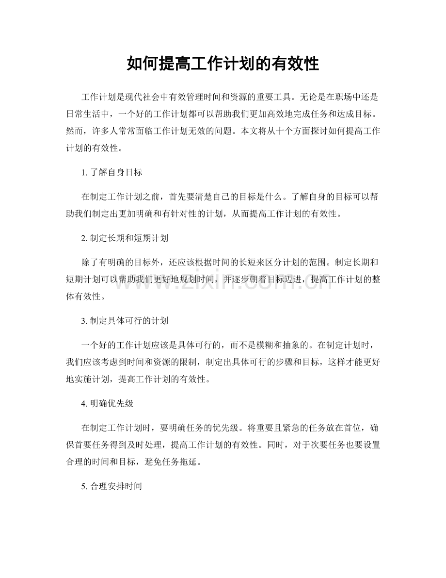如何提高工作计划的有效性.docx_第1页