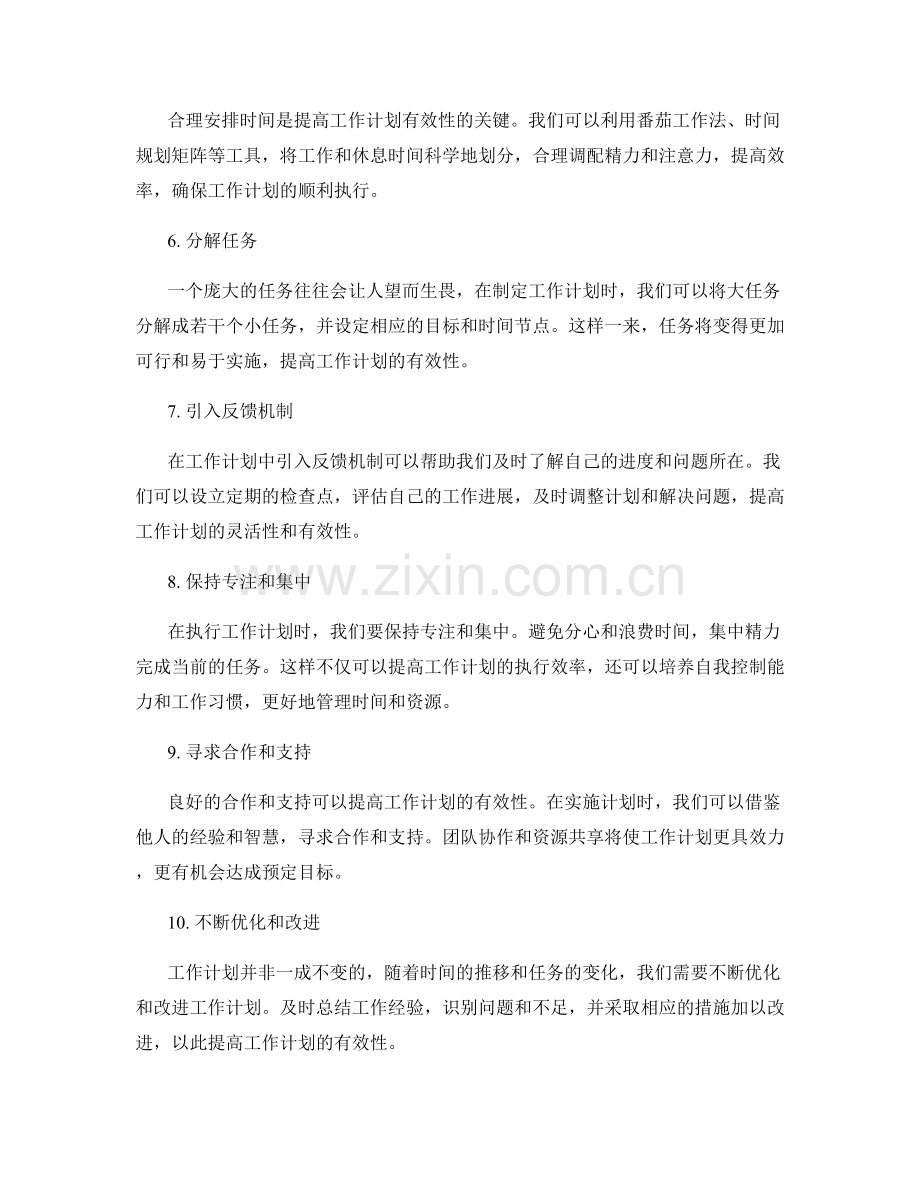 如何提高工作计划的有效性.docx_第2页