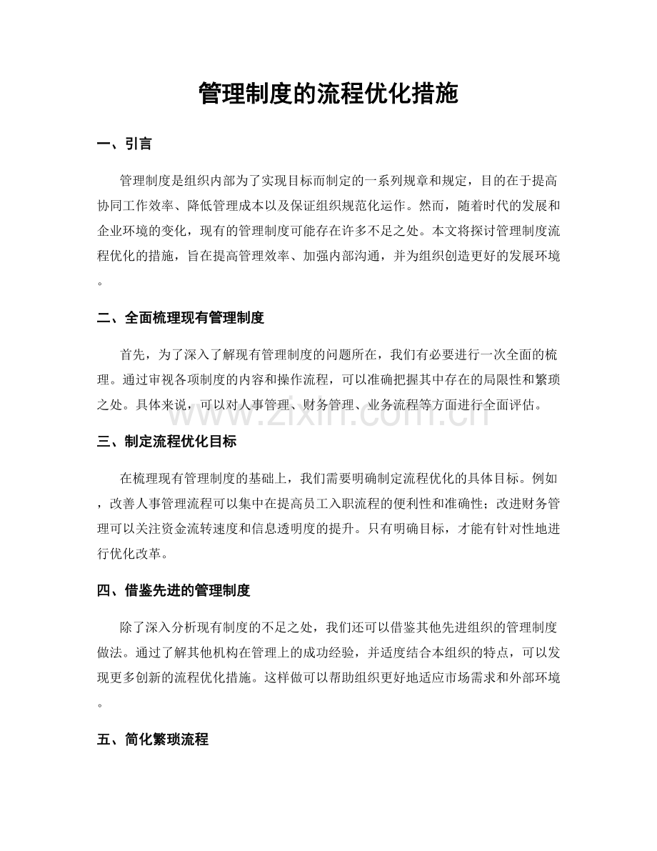 管理制度的流程优化措施.docx_第1页