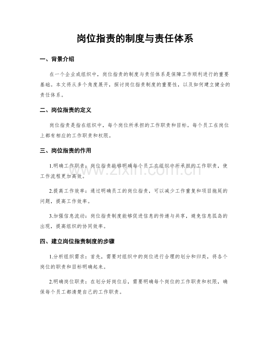 岗位职责的制度与责任体系.docx_第1页