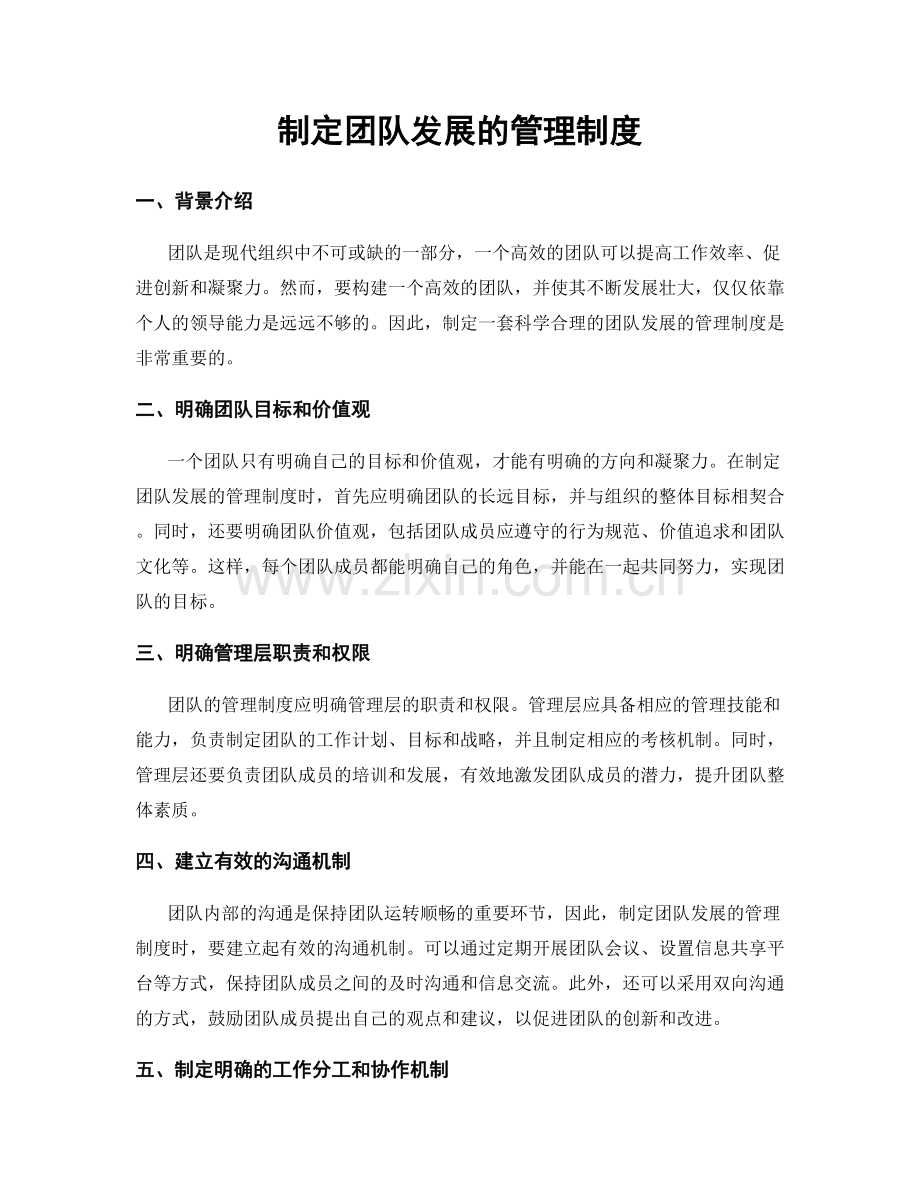 制定团队发展的管理制度.docx_第1页