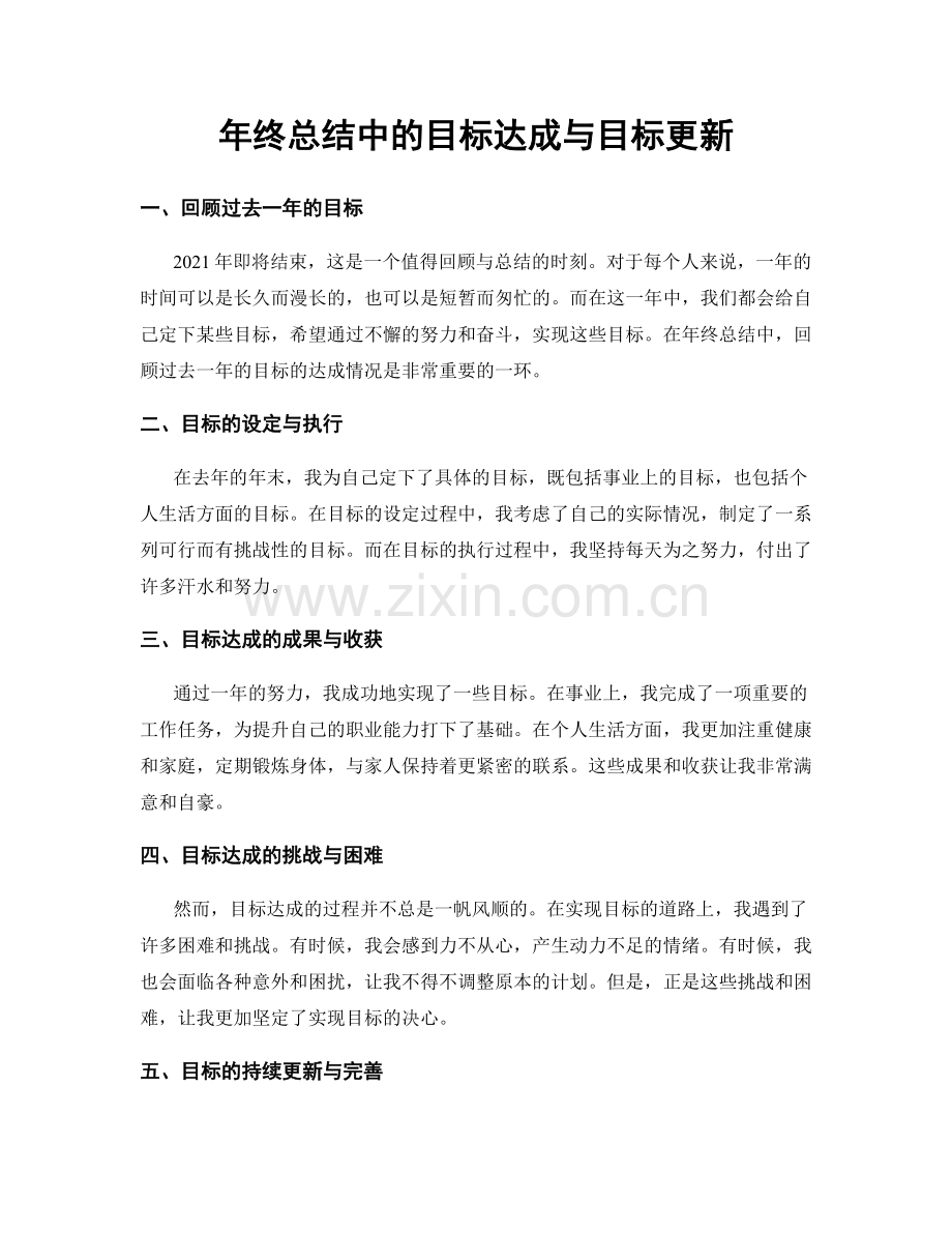 年终总结中的目标达成与目标更新.docx_第1页