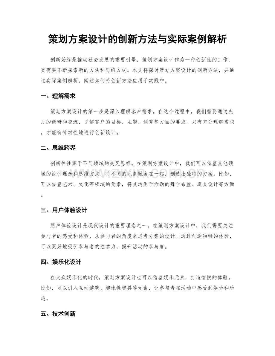 策划方案设计的创新方法与实际案例解析.docx_第1页