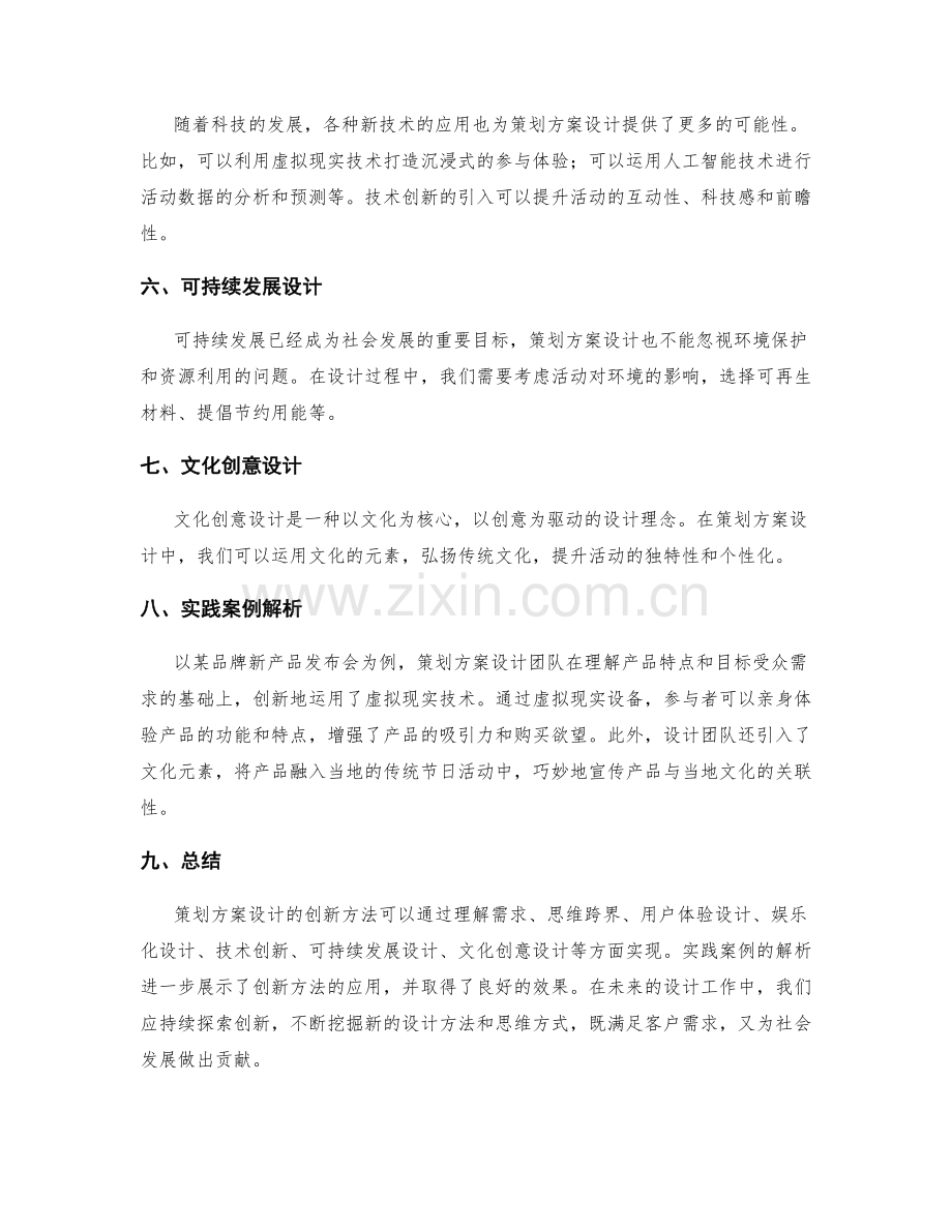 策划方案设计的创新方法与实际案例解析.docx_第2页