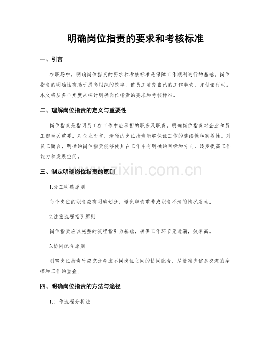明确岗位职责的要求和考核标准.docx_第1页
