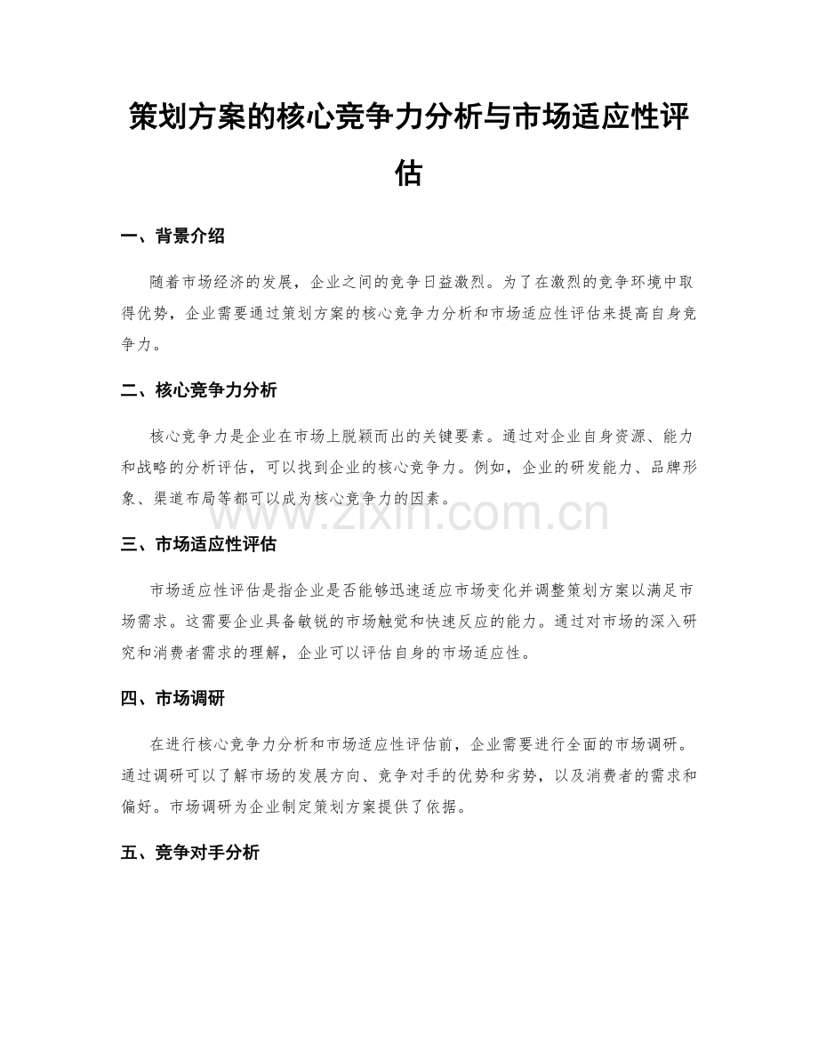 策划方案的核心竞争力分析与市场适应性评估.docx_第1页