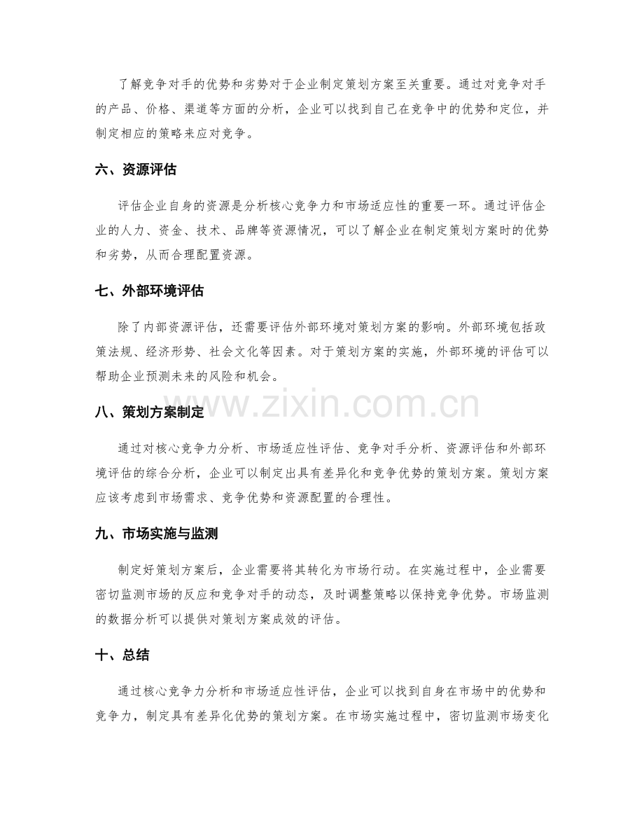 策划方案的核心竞争力分析与市场适应性评估.docx_第2页