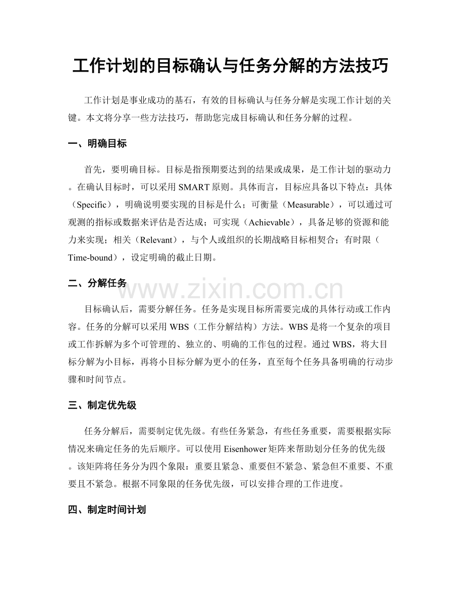 工作计划的目标确认与任务分解的方法技巧.docx_第1页