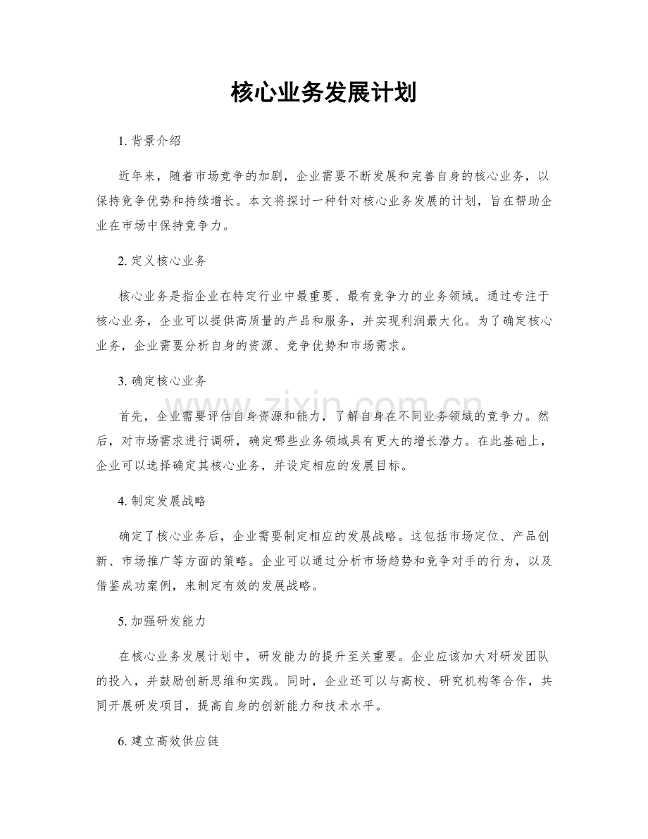 核心业务发展计划.docx_第1页