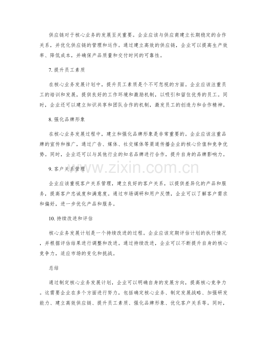 核心业务发展计划.docx_第2页