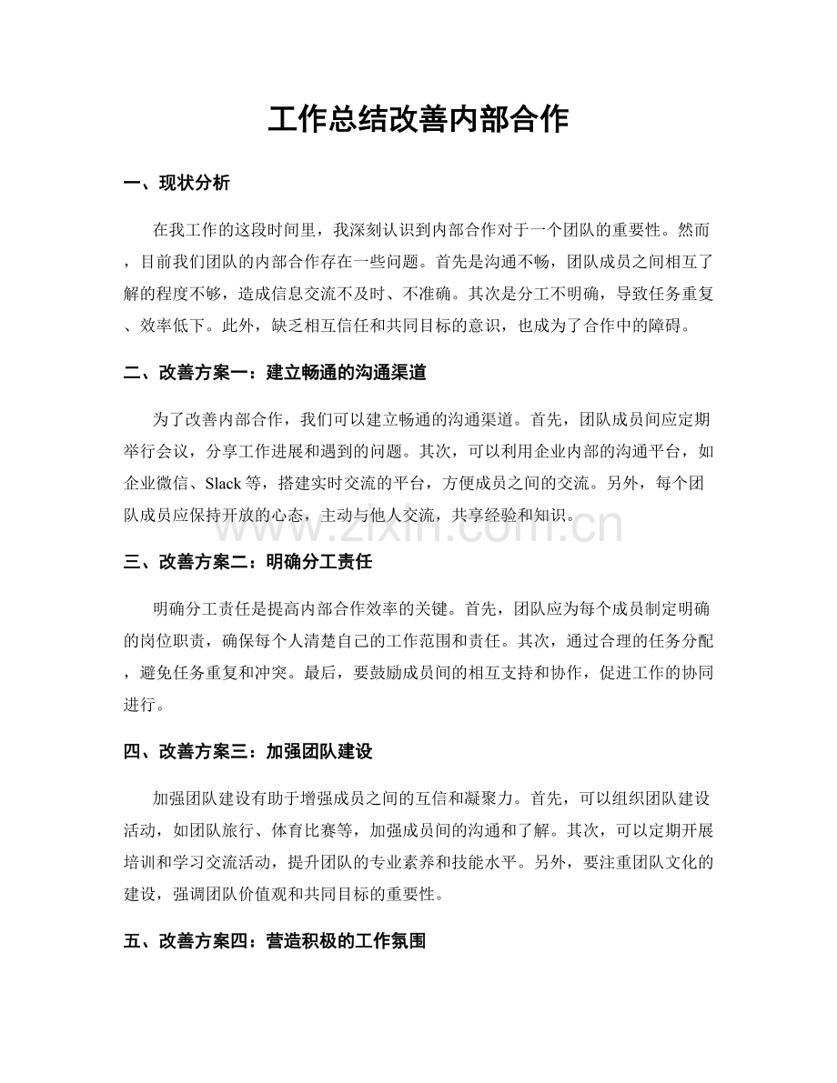 工作总结改善内部合作.docx_第1页
