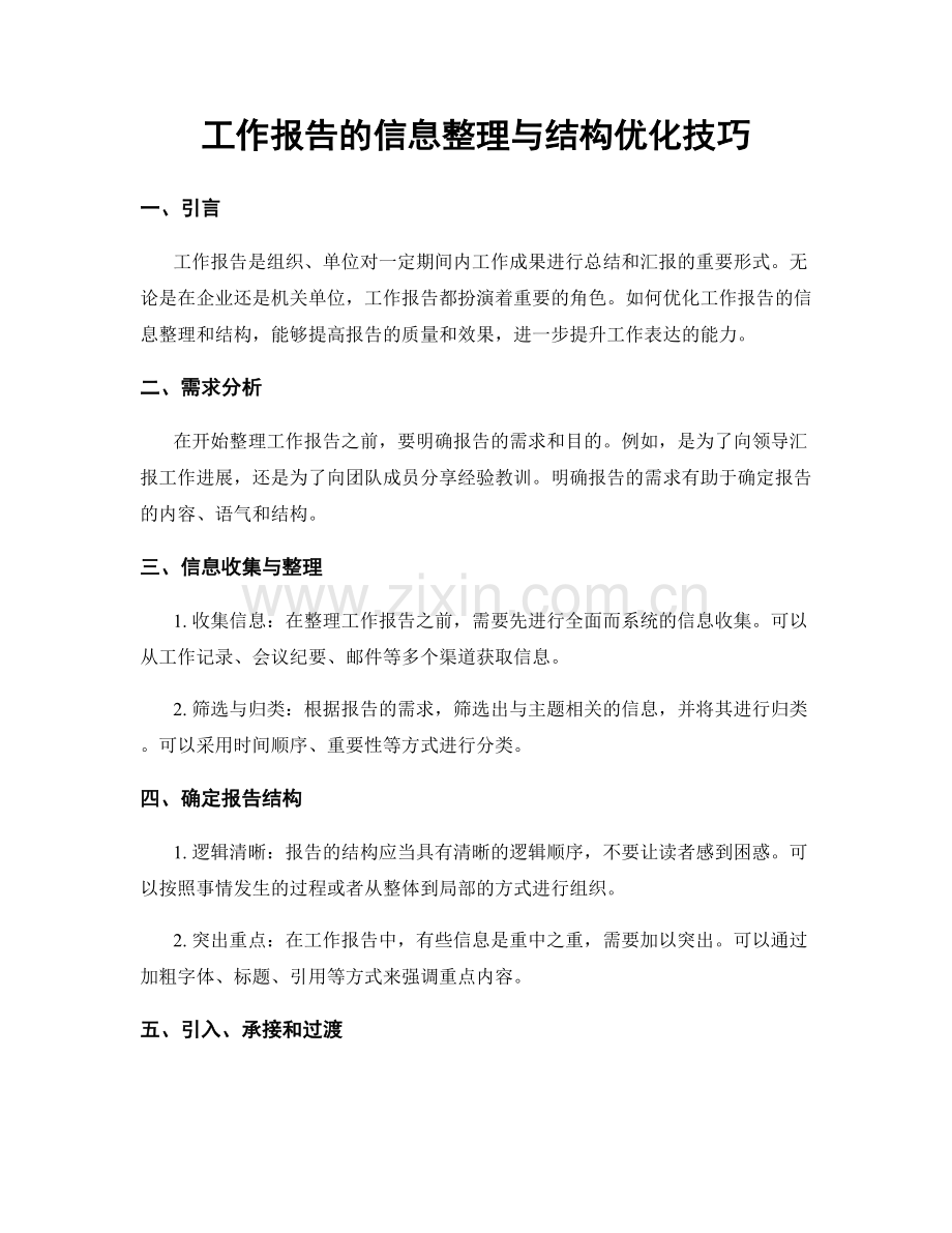 工作报告的信息整理与结构优化技巧.docx_第1页