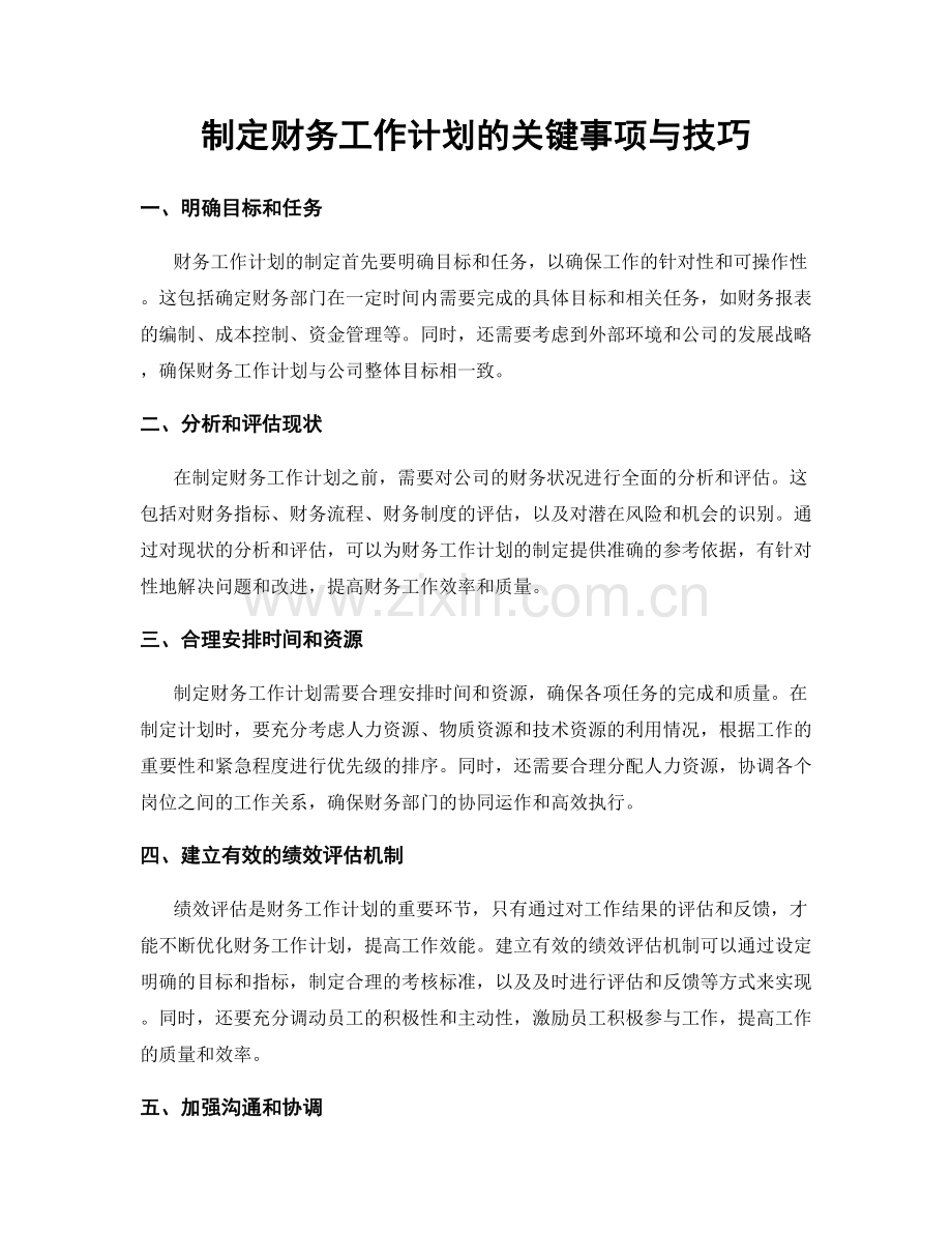 制定财务工作计划的关键事项与技巧.docx_第1页