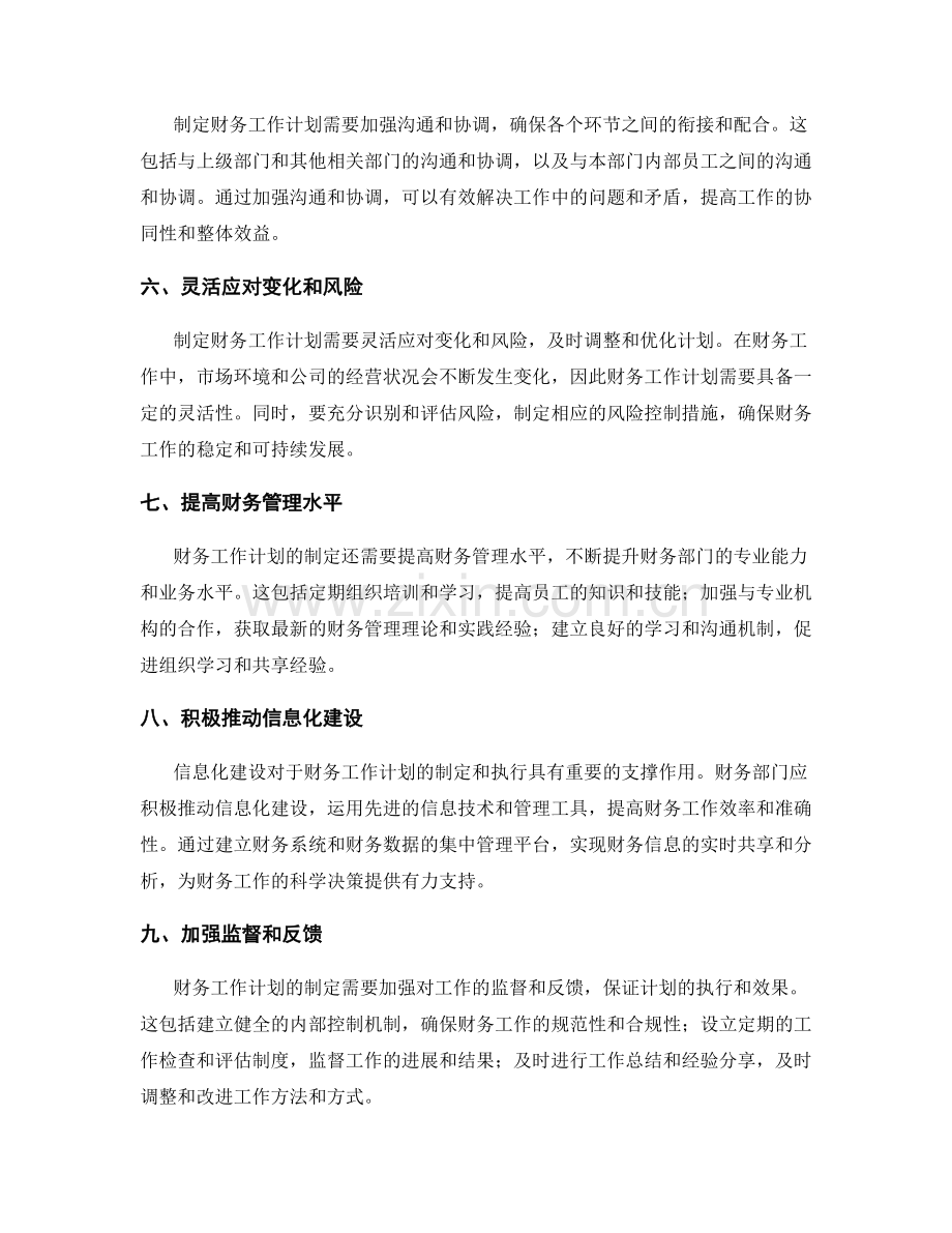 制定财务工作计划的关键事项与技巧.docx_第2页