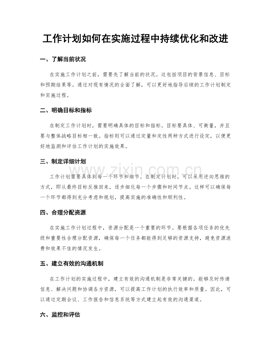 工作计划如何在实施过程中持续优化和改进.docx_第1页