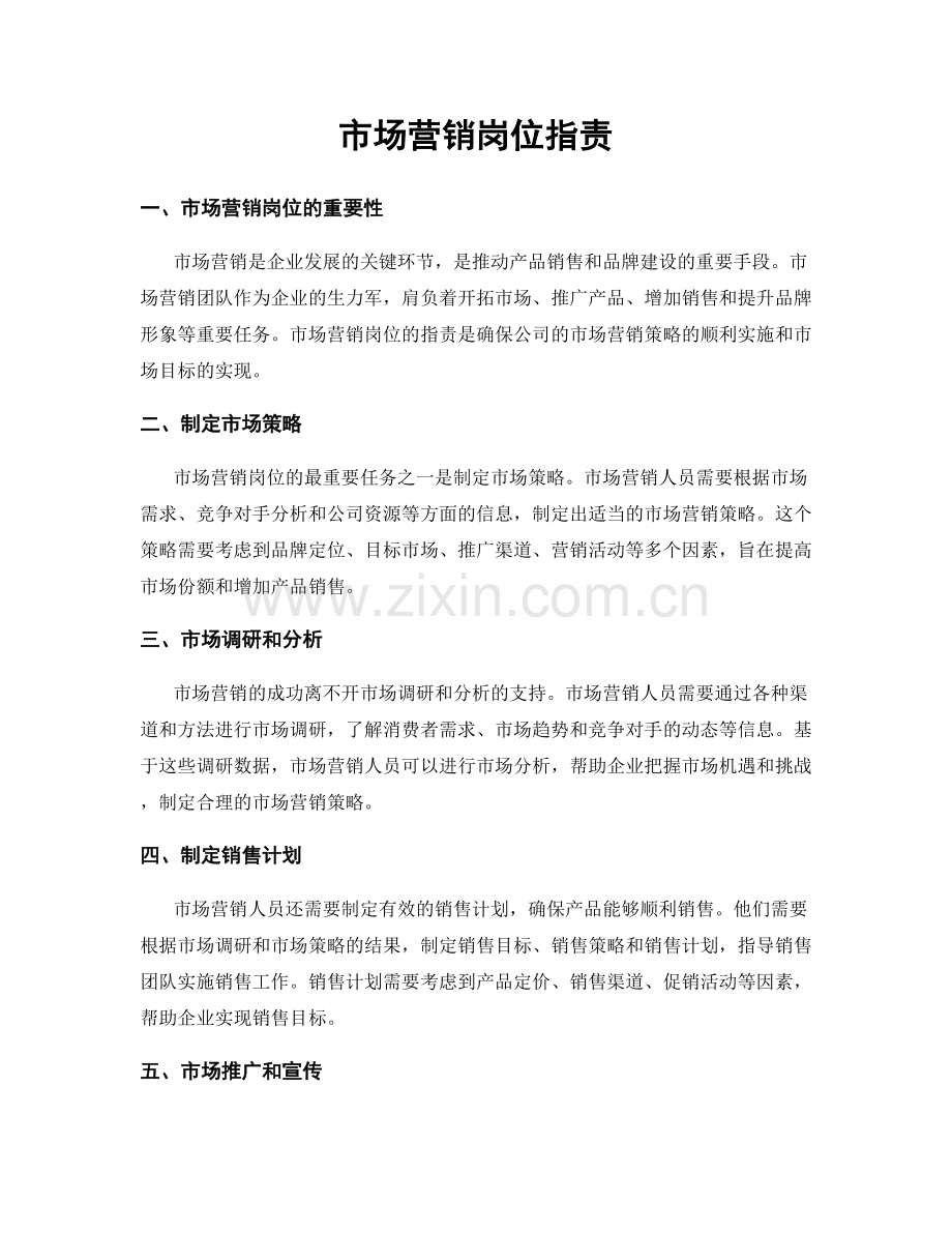 市场营销岗位职责.docx_第1页