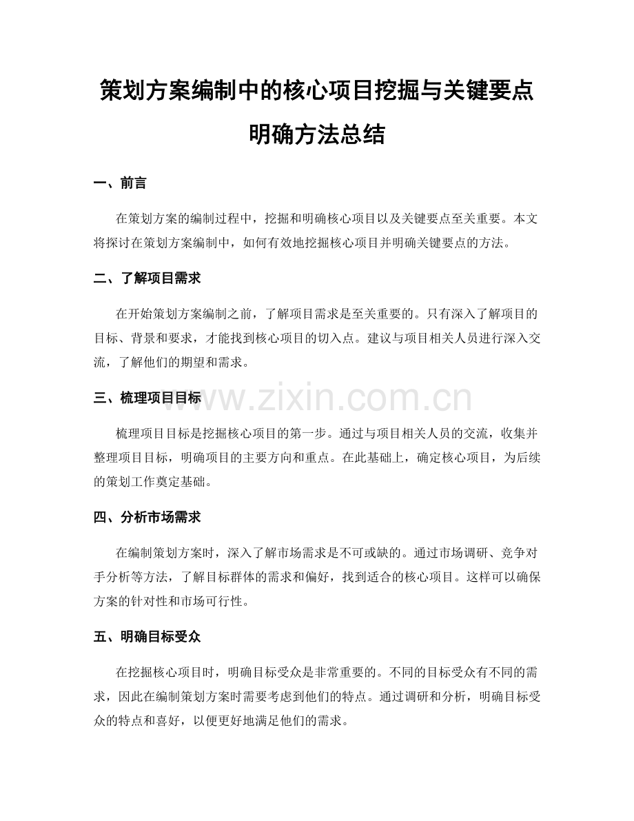 策划方案编制中的核心项目挖掘与关键要点明确方法总结.docx_第1页