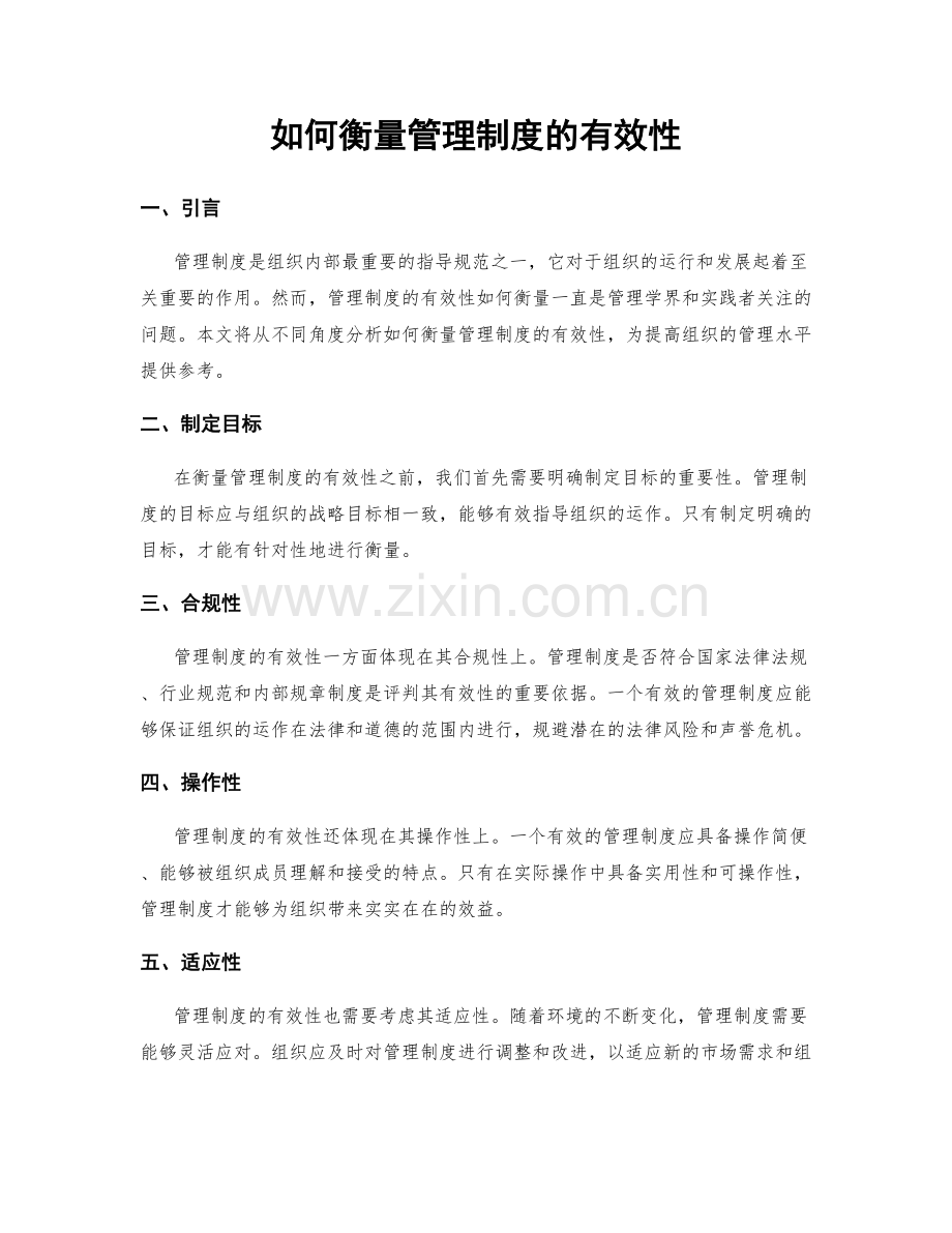 如何衡量管理制度的有效性.docx_第1页